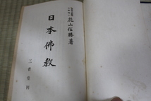 ***永楽***　日本佛教　花山信勝著　昭和１９年　三省堂　　古書・古本_画像2