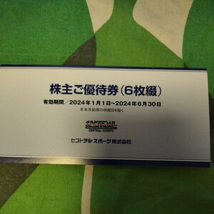 セントラルスポーツ株主優待券１冊（６枚入り）期限２０２４年６月３０日　送料無料