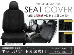 PVC レザー シートカバー キャラバン E25 5人乗り ブラック パンチング 日産 フロントのみ 内装 座席カバー