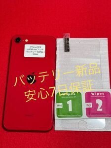 【5584】iPhone SE(第2世代) レッド 64 GB SIMフリー