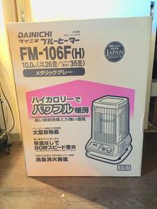 ダイニチ FM-106F(H) 2015年製 ブルーヒーター ブルーバーナー ストーブ 動作確認済み 強制通気形開放式石油ストーブ 業務用ストーブ