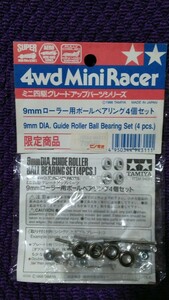 タミヤ ミニ四駆 限定商品 9mm ローラー用ボールベアリング 4個セット 94311 ミニ四駆グレードアップパーツシリーズ TAMIYA