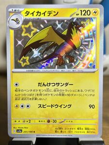 ポケモンカード タイカイデン ポケモン カードゲーム sv4a 251/190 S シャイニートレジャーex