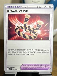 ポケモンカード まけんきハチマキ ポケモン カードゲーム sv4a 168/190 シャイニートレジャーex