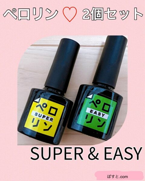 ペロリン SUPER & EASY 2本セット ピールオフ ネイル剥がし ネイル落とし ジェルネイル 