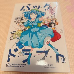 東方Project 同人誌　バックドラフト！！！　美品