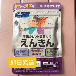 ファンケル FANCL えんきん 30日分