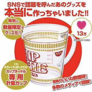 【新品未開封】カップヌードル 計量カップ 日清食品