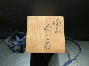 希少 格安 木箱入り 備前焼 武用 君彦作　ぐい呑み お猪口　約6×5 長期保管品 骨董 陶磁器 和食器 レトロ アンティーク