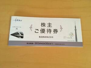 【普通郵便・送料無料】 東武鉄道 株主優待 優待券1冊 ＊最新＊未使用＊ 