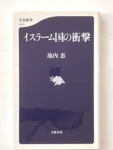 イスラーム国の衝撃　池内恵　文春新書