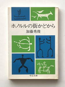 ホノルルの街かどから　加藤秀俊　中公文庫