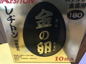 レヂトン　切断砥石　金の卵　180　ステンレス　金属用　50枚　180Ｘ1.5Ｘ22