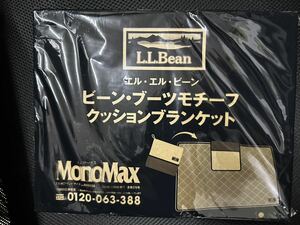  MonoMax モノマックス 2023年 12月号 【付録】 L.L.Bean ビーン・ブーツモチーフ クッションブランケット※付録のみ