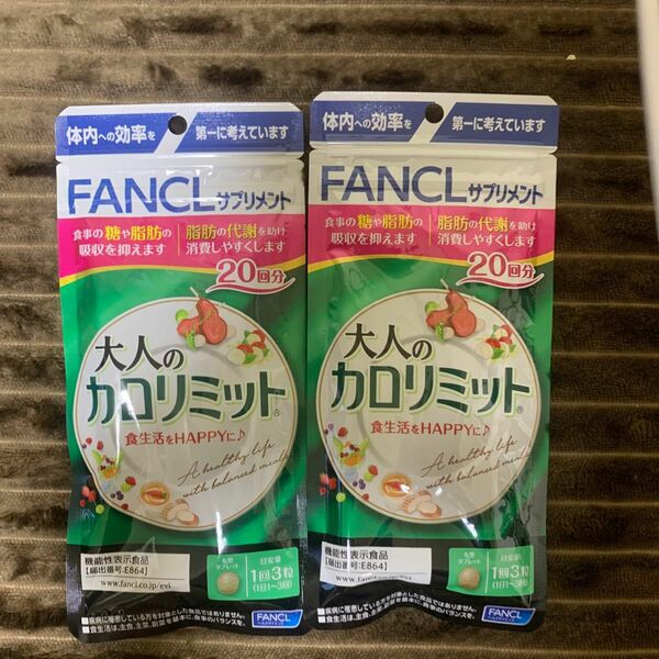 【お値下】早い者勝ち大人のカロリミット FANCL 2袋セット