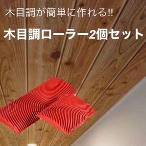 木目調 木目塗装 2個セット ウッドグレイニング ウッドパターン