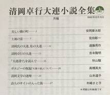 ■清岡卓行 大連小説全集 上下全2巻揃 日本文芸社 月報揃　●中国 アカシヤの大連 大連港 安岡章太郎 遠藤周作 吉本隆明 秋山駿 大岡信_画像4