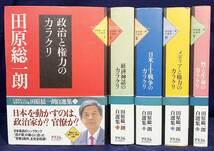 ■田原総一朗自選集 全5巻揃【政治と権力・経済神話・日米IT戦争・メディアと権力・性と生命のカラクリ】アスコム　●田中角栄 電通 博報堂_画像1