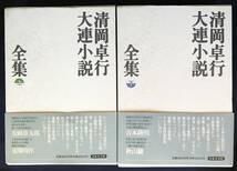 ■清岡卓行 大連小説全集 上下全2巻揃 日本文芸社 月報揃　●中国 アカシヤの大連 大連港 安岡章太郎 遠藤周作 吉本隆明 秋山駿 大岡信_画像1