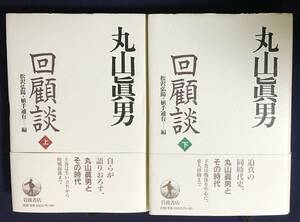 ■丸山眞男回顧談 上下全2巻揃　岩波書店　松沢弘陽, 植手通有=編　●丸山真男 日本政治思想史 太平洋戦争 朝鮮戦争 東大紛争 