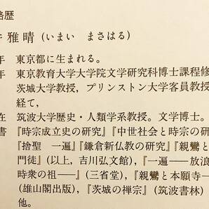 一遍と中世の時衆 今井雅晴 著 法蔵館 ●鎌倉時代 鎌倉仏教 時衆 踊り念仏 念仏 浄土教 融通念仏 阿弥陀仏 賦算 武将 遊行上人の画像8