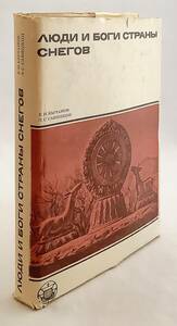 洋書 雪の国の人々と神々: チベットの歴史と文化 エッセイ　Люди и боги Страны снегов ●チベット仏教 遊牧民 中国