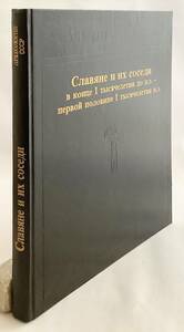 洋書 紀元前1千年紀末-1千年紀前半 スラヴ人とその近隣 Славяне и их соседи ... ●民族学 民俗学 スラブ人 考古学 遺物