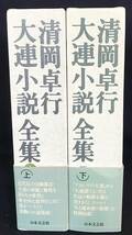 ■清岡卓行 大連小説全集 上下全2巻揃 日本文芸社 月報揃　●中国 アカシヤの大連 大連港 安岡章太郎 遠藤周作 吉本隆明 秋山駿 大岡信_画像2