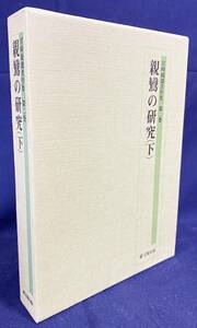 ■親鸞の研究 下【宮崎圓遵著作集 第2巻】永田文昌堂　宮崎円遵=著 ; 千葉乗隆=編集・解説　●浄土真宗本願寺派 歎異抄 親鸞伝絵 蓮如