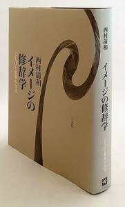 イメージの修辞学 : ことばと形象の交叉　西村清和 著 ●心像 美学 レトリック ターナー 浮世絵 版画 暗喩 物語 詩 小説 挿絵 ナラトロジー