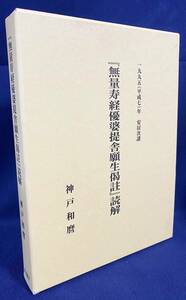 ■『無量寿経優婆提舎願生偈註』読解 : 1995年(平成7年)安居次講　真宗大谷派宗務所出版部　神戸和麿=著　●浄土真宗 浄土論註 曇鸞 親鸞