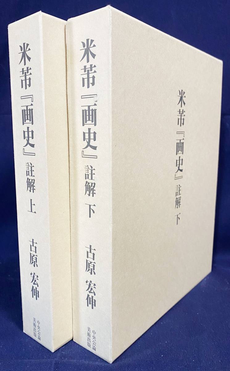 ■米フツ『画史』註解 上下全2巻揃 中央公論美術出版 古原宏伸=著 ●中国美術 中国書画 宋画 文人画, アート, エンターテインメント, 絵画, 解説, 評論