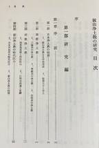 ■叡山浄土教の研究 2冊揃(研究編・資料編)　再刊　百華苑　佐藤哲英=著　●天台宗 浄土宗 円仁 空也 源信_画像3