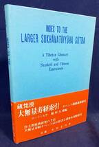 ■蔵・梵・漢 大無量寿経索引 : チベット語語彙英訳付　永田文昌堂　稲垣久雄=著　●浄土教 サンスクリット_画像1