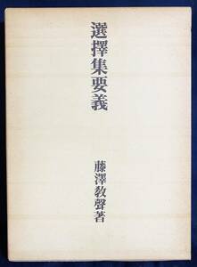 ■選択集要義　改訂版　永田文昌堂　藤沢教声=著　●藤澤教聲 選択本願念仏集 浄土宗 法然 善導 親鸞