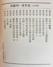 ■加藤周一著作集 16冊セット【第1期 全15巻揃+「真面目な冗談(非売品)」】平凡社　●羊の歌　日本文学史序説_画像2