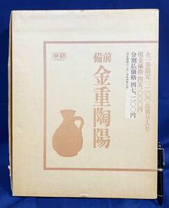 ■備前 金重陶陽　学習研究社(学研)　限定1200部　谷川徹三=監修；林屋晴三, 金重素山, 金重道明=編集　●陶芸 備前焼 人間国宝