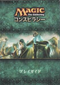 ★マジック・ザ・ギャザリング Magic: The Gathering MTG コンスピラシー 【プレイガイド】★