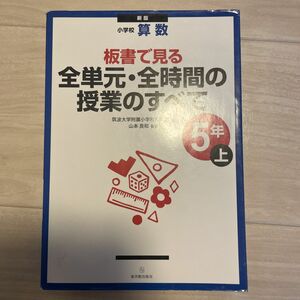 板書で見る全単元・全時間の授業のすべて　小学校算数　５年上 （板書で見る） （新版） 筑波大学附属小学校算数部／編　山本良和／監修