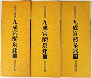 S◇中古品◇本/書体 拡大法書選集6-8 九成宮醴泉銘 全3冊セット 二玄社 サイズ約30.3/12cm 箱(ケース)つき ※一巻に蔵書印あり