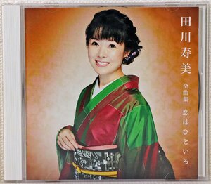 P◎中古品◎CDソフト『田川寿美全曲集 恋はひといろ』COCP-40982 1枚組 日本コロムビア 女…ひとり旅/雪が降る/一期一会/北海岸他 ※帯欠品