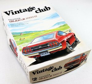 S♪ジャンク品♪プラモデル 『トヨタ セリカ LB 2000GT』 アオシマ文化教材社 ヴィンテージ倶楽部 No.2 ※開封済みパーツあり、欠品不明