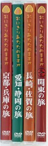 S◆中古品◆DVDソフト おにぎりあたためますか 4タイトルセット まとめ売り 関東/京都/兵庫/愛知/静岡/長崎/佐賀 大泉洋 HTB北海道テレビ