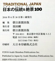 P◆中古品◆雑誌 『日本の伝統＆絶景100 TRADITIONAL JAPAN』 9784023339149 歌舞伎/浮世絵/和食/古墳/城 A5変判並製 朝日新聞出版_画像3