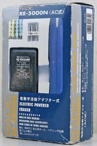 S◎中古品◎『RADIC 電動字消器アダプター式 RE-5000N』 サクラクレパス 偏心(軸ずれ)防止用ボール・ベアリング内蔵 PPC第2原図/製図インク