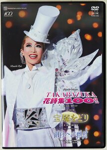 P◇中古品◇DVD 2枚組 宝塚歌劇 月組公演 「宝塚をどり」「明日への指針-センチュリー号の航海日誌-」「TAKARAZUKA 花詩集100!!」