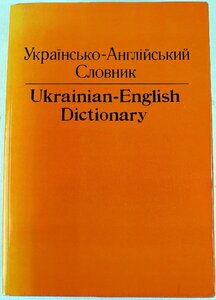 S◆中古品◆洋書 『Ukrainian-English Dictionary/ウクライナ語-英語辞書』 9780802064219 寸法: 6.10 x 8.60 トロント大学出版局