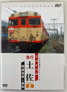 P◆中古品◆DVDソフト 『リバイバル 急行 土佐 PART2 パシナコレクション267』 JDC-259 日本旅行紀行 JR四国 土壌線 鉄道 走行 倶楽部