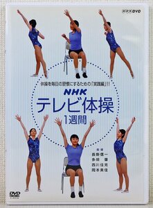 P◎中古品◎DVDソフト『NHKテレビ体操 1週間』 NSDS-10061 1枚組 NHKエンタープライズ 指導:長野信一/多胡肇/西川佳克/岡本美佳