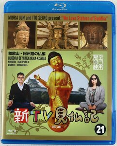 P◆中古品◆Blu-ray 『新TV見仏記(21) 和歌山・紀州路の仏編』 TCBD-0620 みうらじゅん/いとうせいこう 仏像/寺院 TCエンタテインメント